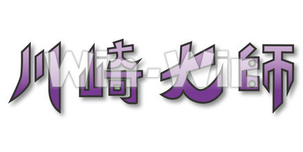 川崎大師の文字のCG・イラスト素材 W-023805