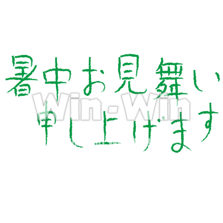 暑中お見舞い申し上げますのCG・イラスト素材 W-022455