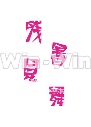 残暑見舞のシルエット素材 W-022493