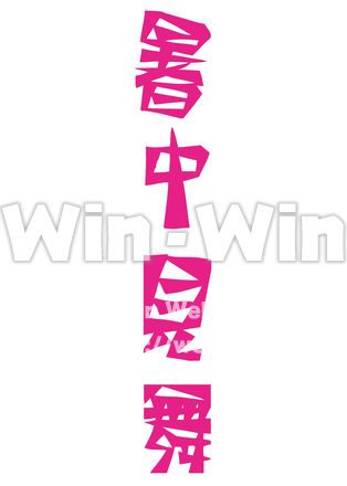 暑中見舞のCG・イラスト素材 W-022486