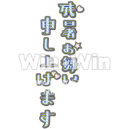 残暑お見舞い申し上げます。文字のCG・イラスト素材 W-022534