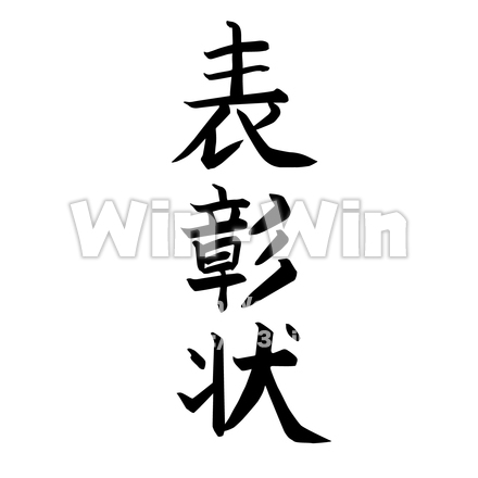 表彰状の文字のシルエット素材 W-022933