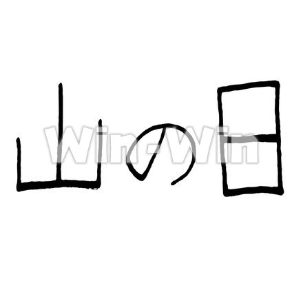 山の日オリジナルフォントのシルエット素材 W-022385