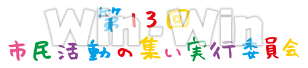 手書き文字「市民活動の集い実行委員会」のCG・イラスト素材 W-023487