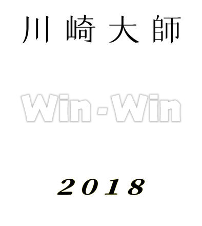 川崎大師文字のCG・イラスト素材 W-023929