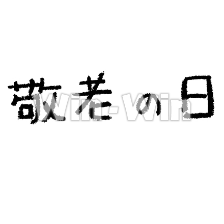 敬老の日のシルエット素材 W-023277