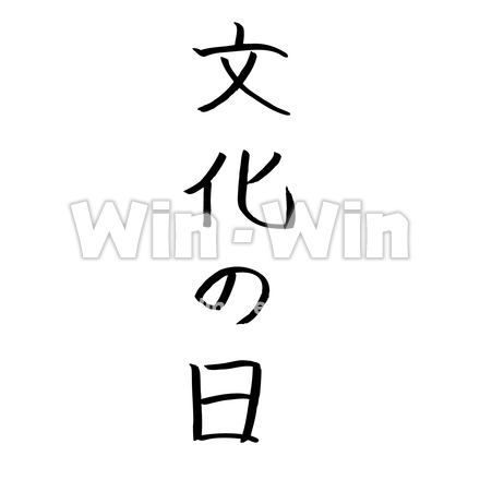 文化の日のシルエット素材 W-022925