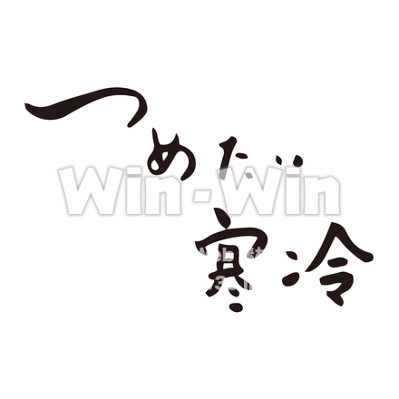 つめたい寒冷のシルエット素材 W-022911