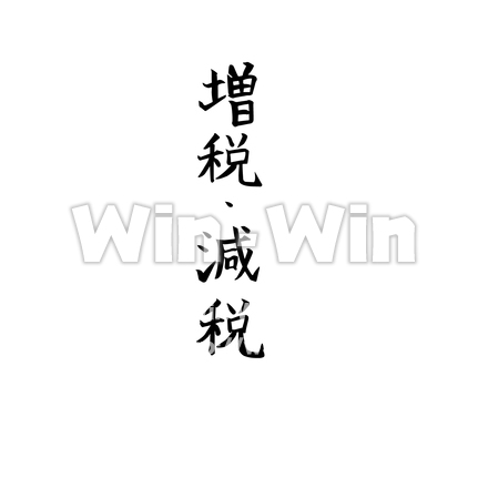 増税・減税のシルエット素材 W-022932