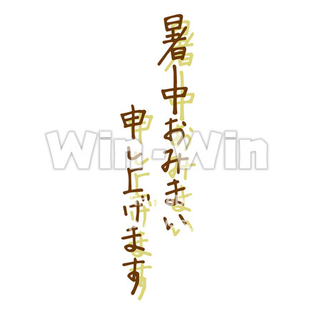 暑中おみまい申し上げますのシルエット素材 W-022567