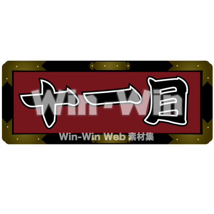和の看板のCG・イラスト素材 W-023253