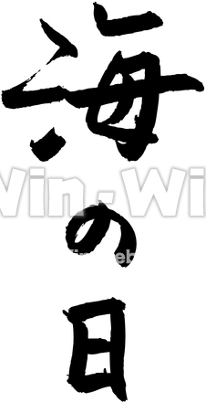 「海の日」オリジナルフォントのシルエット素材 W-022188