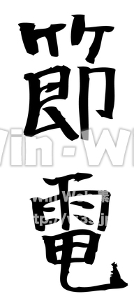 節電のシルエット素材 W-022893