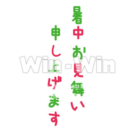 暑中見舞い申し上げます。の文字のCG・イラスト素材 W-022526