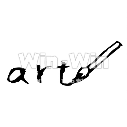 手書き「ａｒｔ」のシルエット素材 W-023481