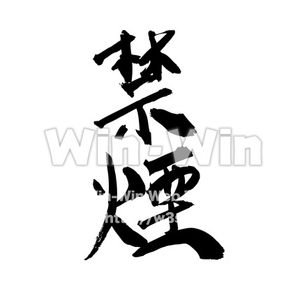 筆文字『禁煙』のシルエット素材 W-022877