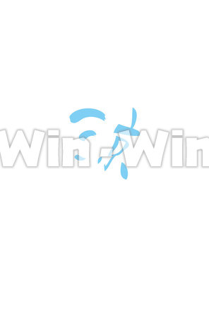 「涼」オリジナル文字フォントのCG・イラスト素材 W-022307