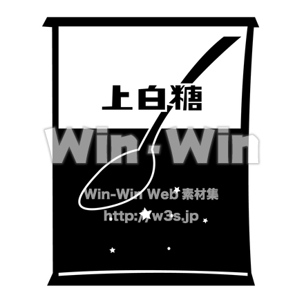 砂糖の袋のシルエット素材 W-022786