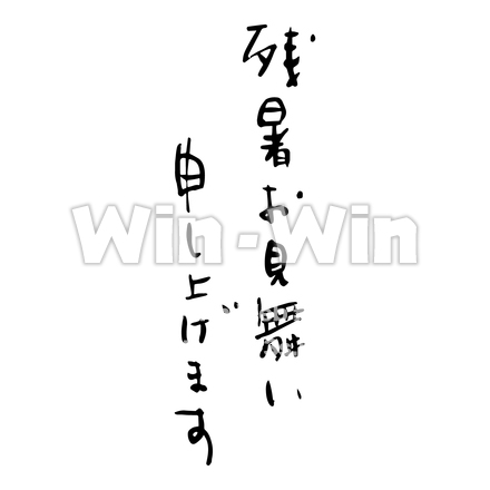 筆文字 - 残暑お見舞い申し上げますのシルエット素材 W-022358