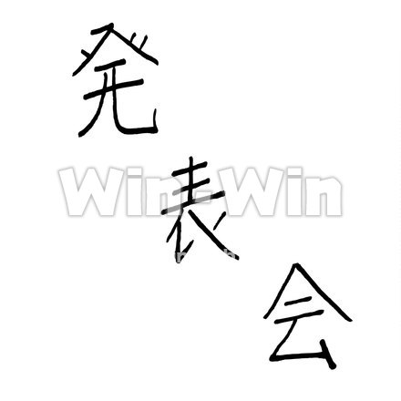 発表会オリジナルフォントのシルエット素材 W-022387