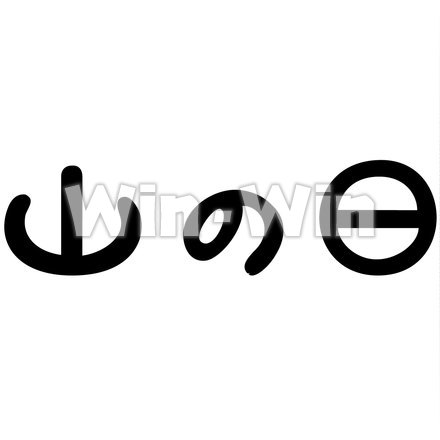 「山の日」オリジナル文字フォントのシルエット素材 W-022184