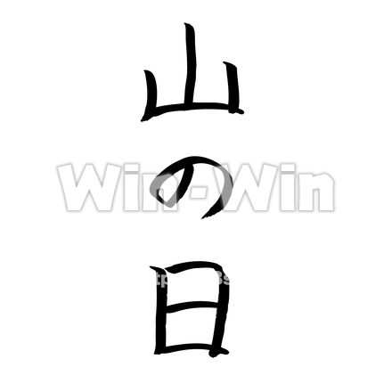 山の日のシルエット素材 W-022922