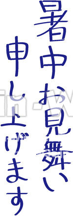 文字　暑中お見舞い申し上げますのシルエット素材 W-022633