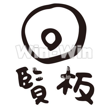 回覧板のシルエット素材 W-022910