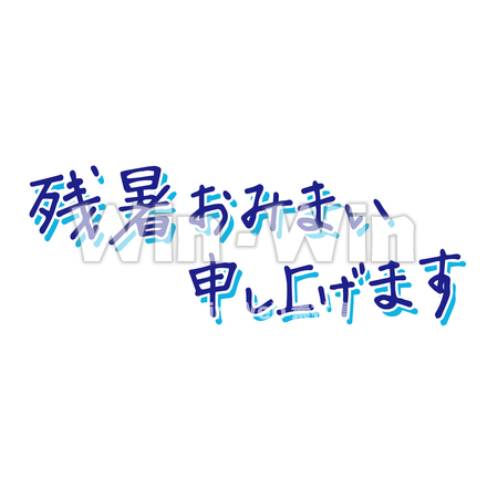 残暑おみまい申し上げますのシルエット素材 W-022561