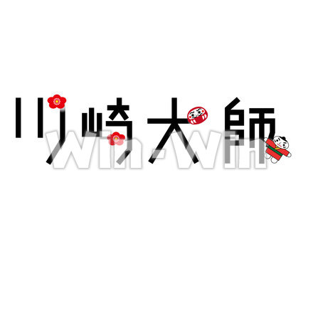川崎大師文字のCG・イラスト素材 W-023670