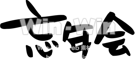 「忘年会」オリジナルフォントのシルエット素材 W-022190