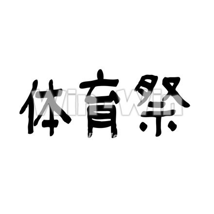 体育祭のオリジナルフォントのシルエット素材 W-022386