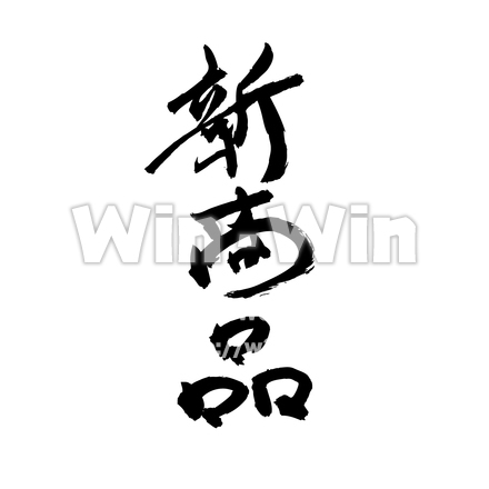 筆文字『新商品』のシルエット素材 W-022876