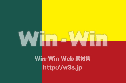 ベナン共和国の国旗のCG・イラスト素材 W-023565