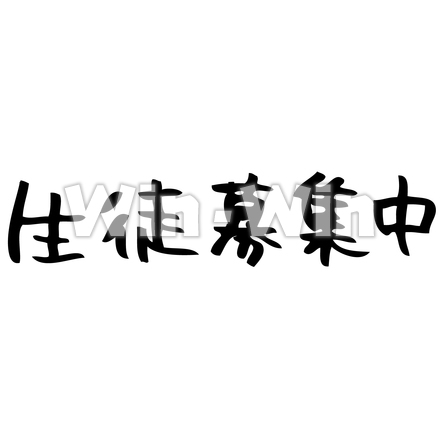 手書き文字「生徒募集中」のシルエット素材 W-022926