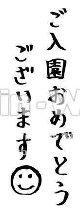 ご入園おめでとうございますのシルエット素材 W-022897