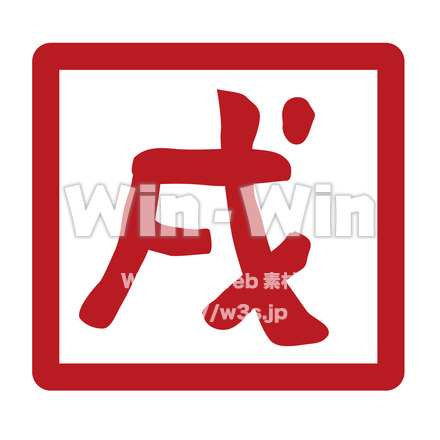 戌印のCG・イラスト素材 W-023953