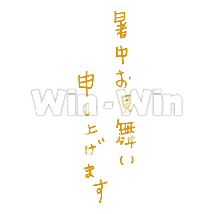 手書き文字 - 暑中お見舞い申し上げますのCG・イラスト素材 W-022364