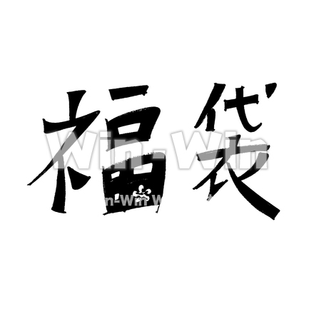 福袋のシルエット素材 W-023905