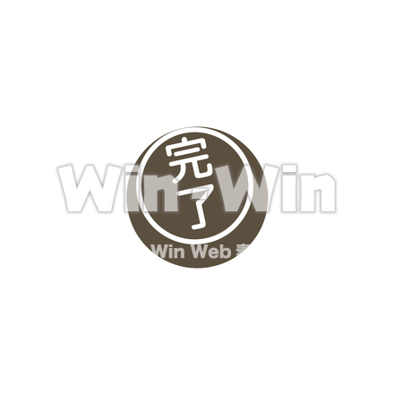 完了のCG・イラスト素材 W-023599