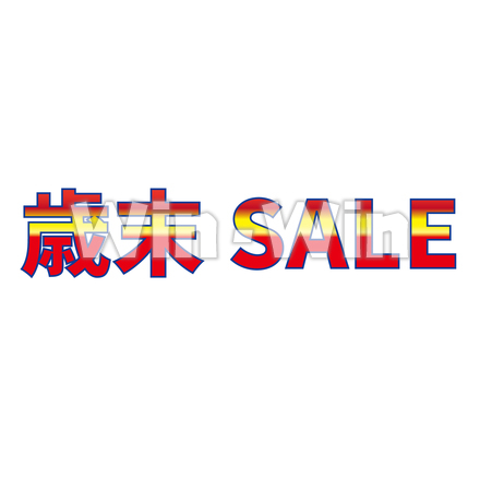 歳末セールのCG・イラスト素材 W-023150