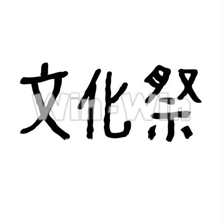 文化祭オリジナルフォントのシルエット素材 W-022388