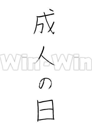 成人の日のシルエット素材 W-022996