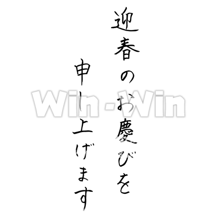 迎春のお慶びを申し上げますのシルエット素材 W-023871