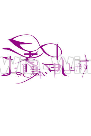 暑中お見舞い　文字フォントのシルエット素材 W-022711