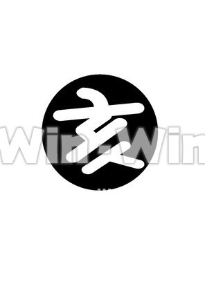 亥の字のCG・イラスト素材 W-025075