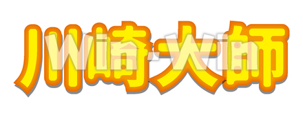 川崎大師の文字のCG・イラスト素材 W-025279