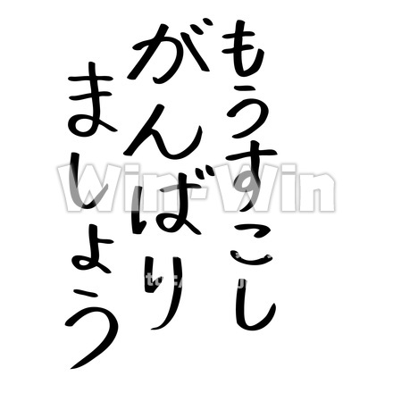 もうすこしがんばりましょうのシルエット素材 W-024928