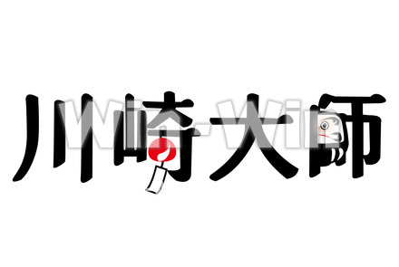 川崎大師のCG・イラスト素材 W-025226