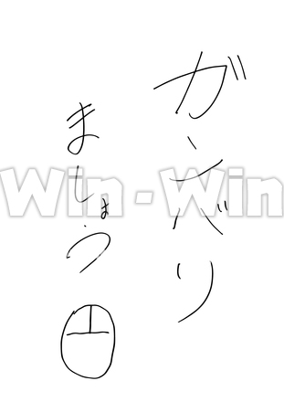 ガンバリましょう(縦)のシルエット素材 W-024638